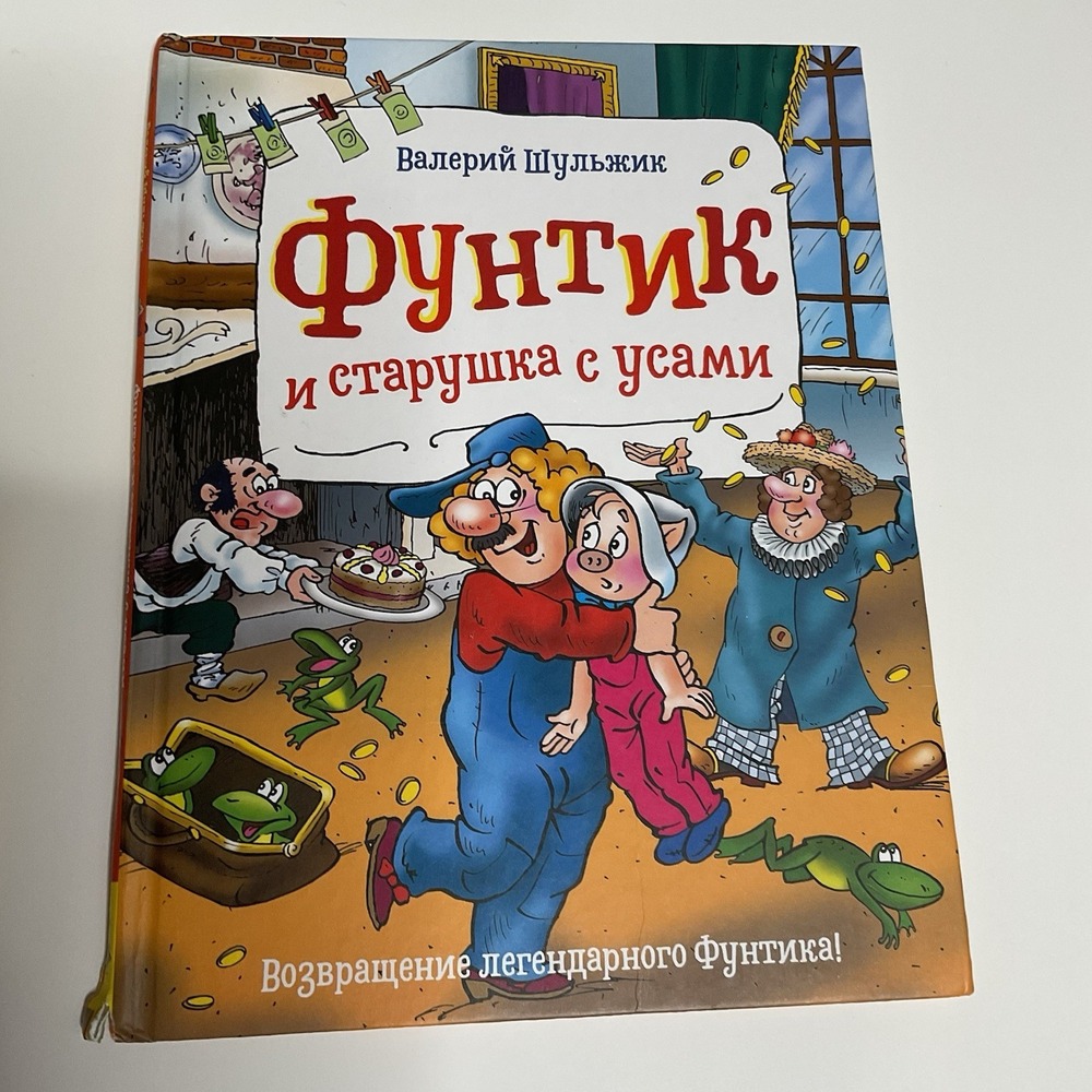 Фунтик и старушка с усами. Шульжик Валерий Russian Kids Book Age 4-8